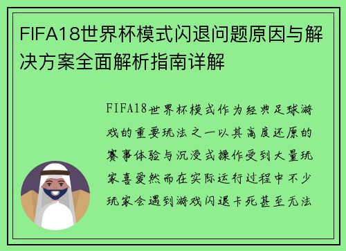 FIFA18世界杯模式闪退问题原因与解决方案全面解析指南详解